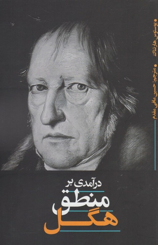 در آمدی بر منطق هگل