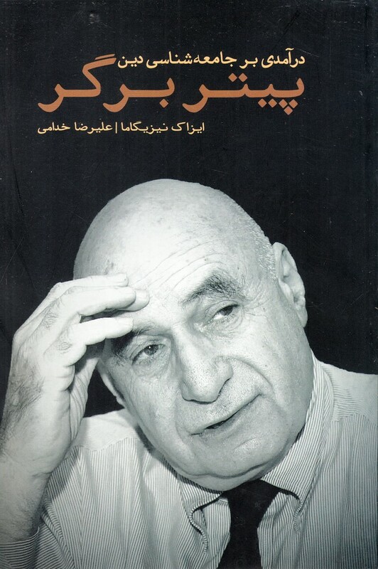 پیتر برگر در آمدی بر جامعه شناسی دین