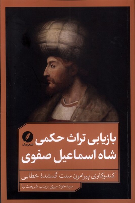 کتاب بازیابی تراث حکمی شاه اسماعیل صفوی نقدفرهنگ
