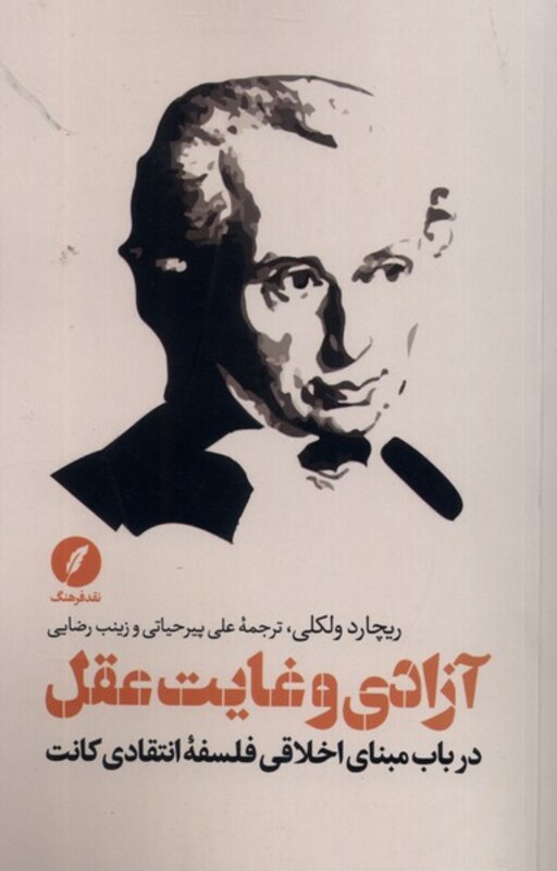 آزادی و غایت عقل نقدفرهنگ