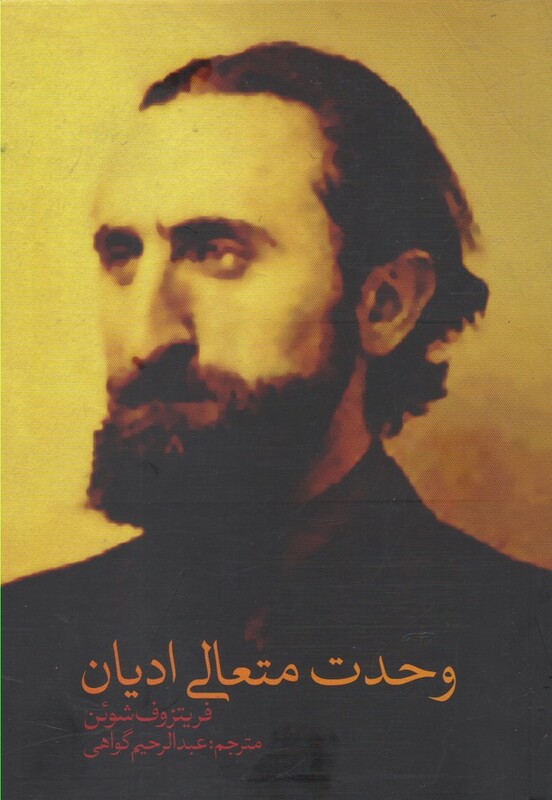 وحدت متعالی ادیان نشر نقد فرهنگ