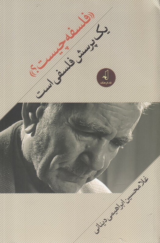 فلسفه چیست نشر نقد فرهنگ