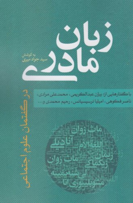 زبان مادری نشر نقد فرهنگ