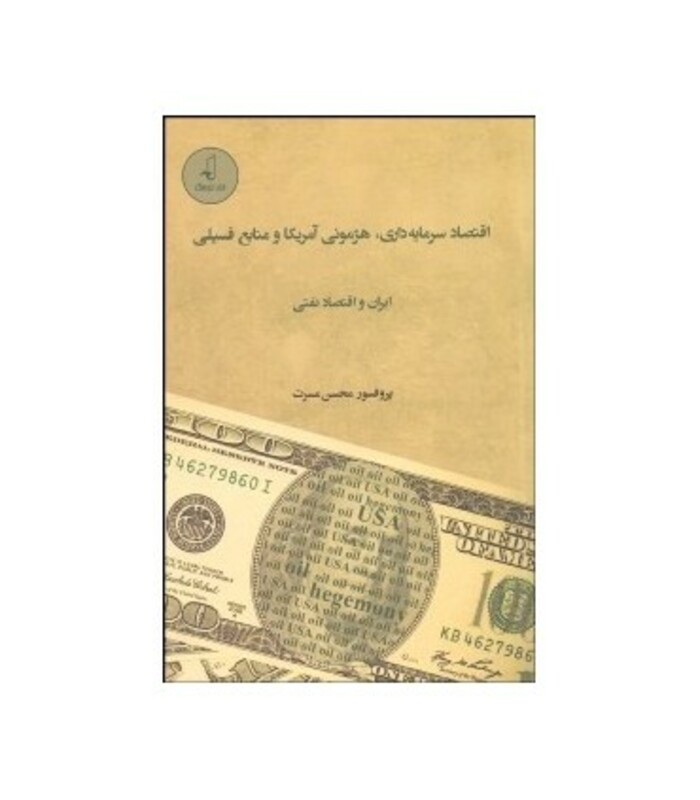 کتاب اقتصاد سرمایه داری هژمونی آمریکا و منابع فسیلی