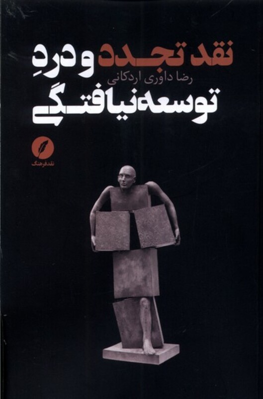 کتاب نقد تجدد و درد توسعه نیافتگی