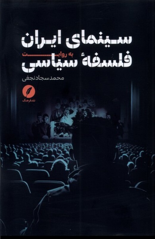 سینمای ایران به روایت فلسفه سیاسی