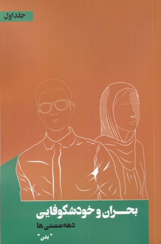 بحران و خودشکوفایی دهه شصتی ها بدن