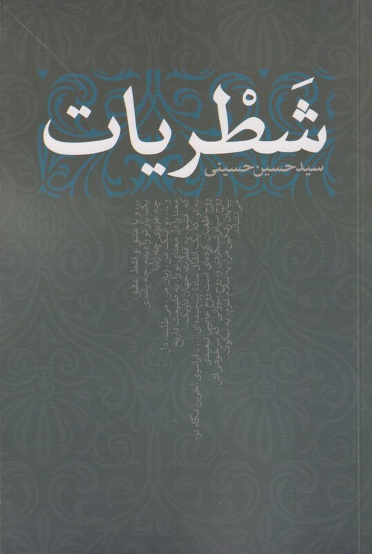کتاب شطریات اثر سید حسین حسینی
