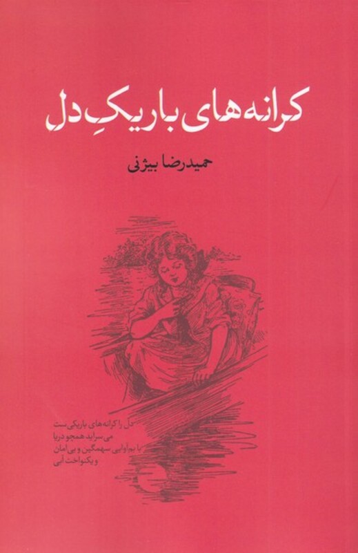 کرانه های باریک دل