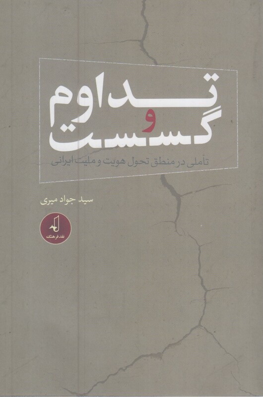 تداوم و گسست