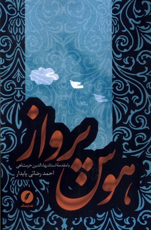 هوس پرواز نقدفرهنگ