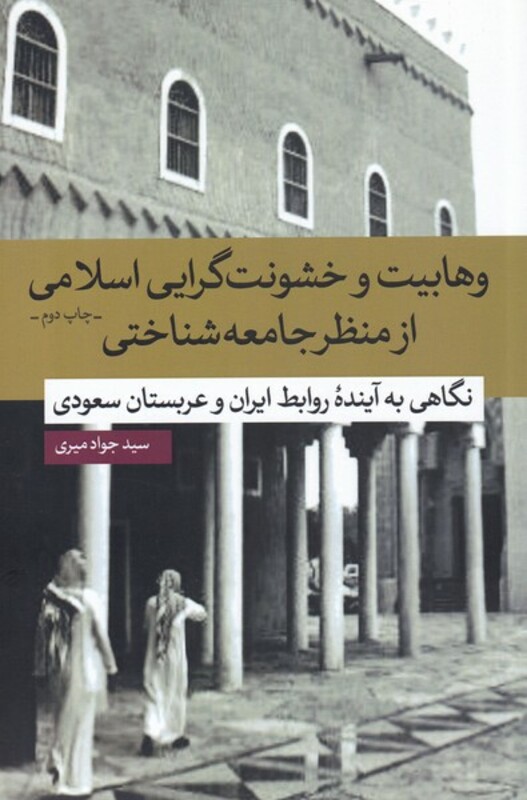 وهابیت و خشونت گرایی اسلامی