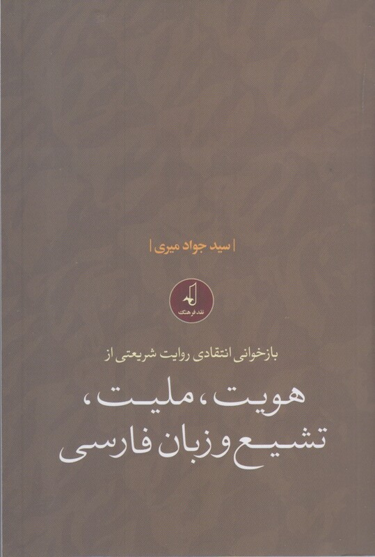 هویت ملیت تشیع و زبان فارسی