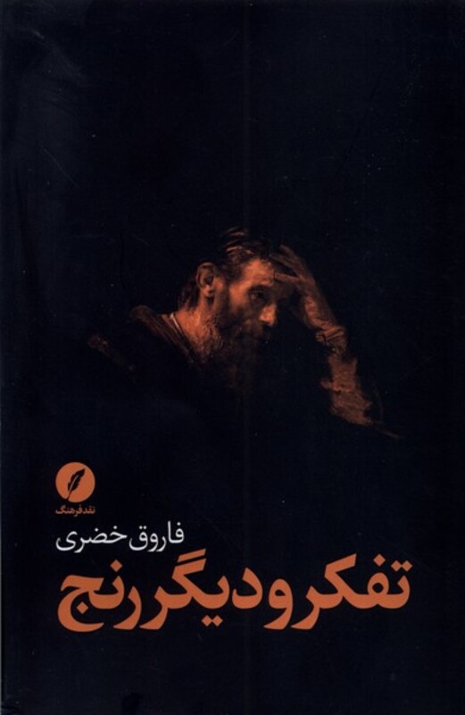 تفکر و دیگر رنج نقد فرهنگ