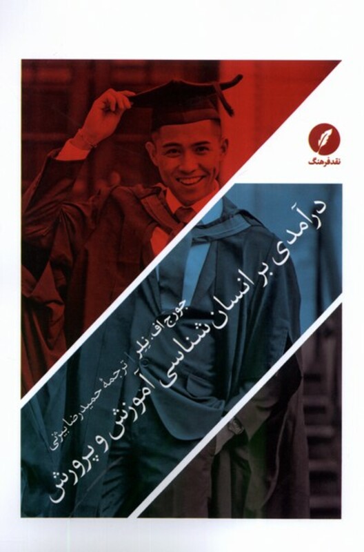 درآمدی بر انسان شناسی آموزش و پرورش نقدفرهنگ