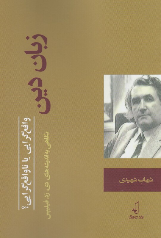 زبان دین واقع گرایی یا ناواقع گرایی