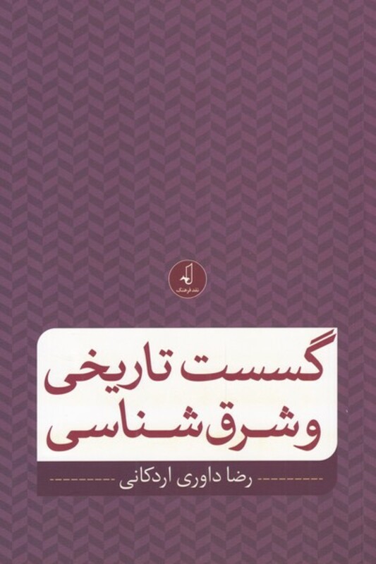 گسست تاریخی و شرق شناسی