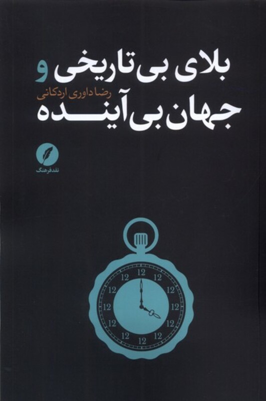بلای بی تاریخی جهان بی آینده نقد فرهنگ