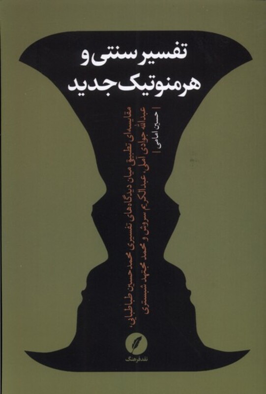 تفسیر سنتی و هرمنوتیک جدید نقدفرهنگ