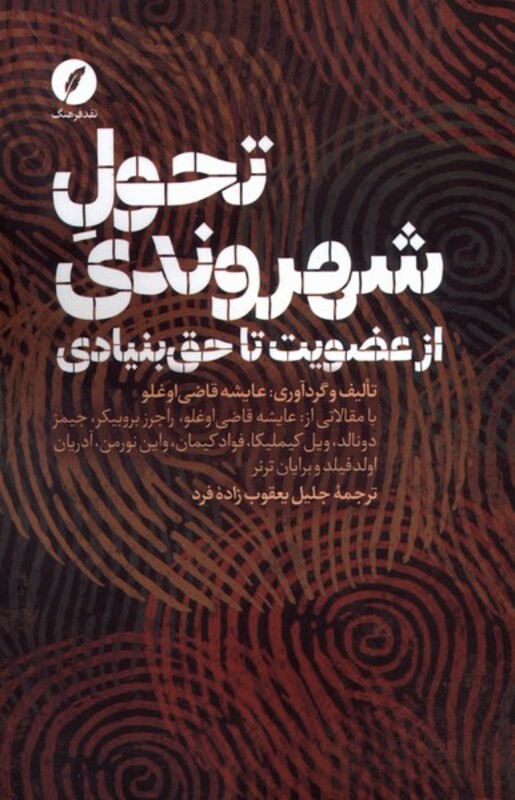 تحول شهروندی از عضویت تا حق بنیادی نقدفرهنگ