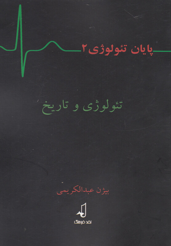 تئولوژی و تاریخ از پایان تئولوژی 2