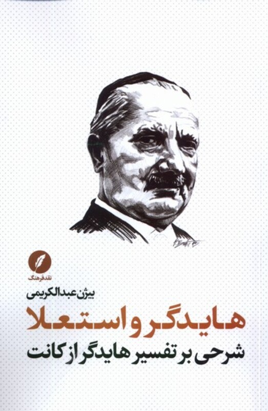 کتاب هایدگر و استعلا شرحی بر تفسیر هایدگر از کانت نقدفرهنگ