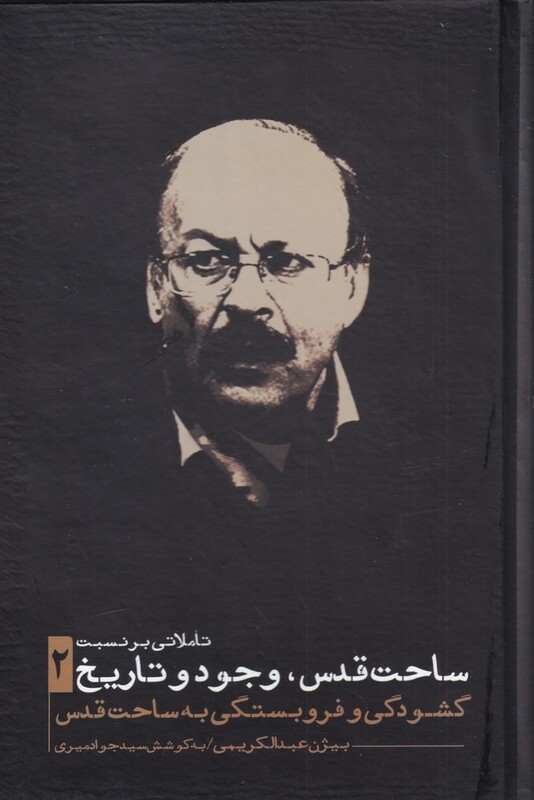 ساحت قدس وجود و تاریخ 2