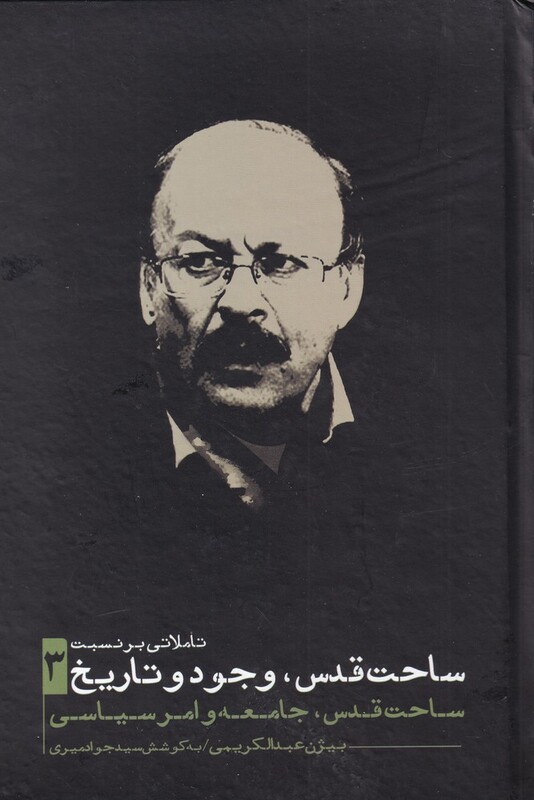 ساحت قدس وجود و تاریخ 3