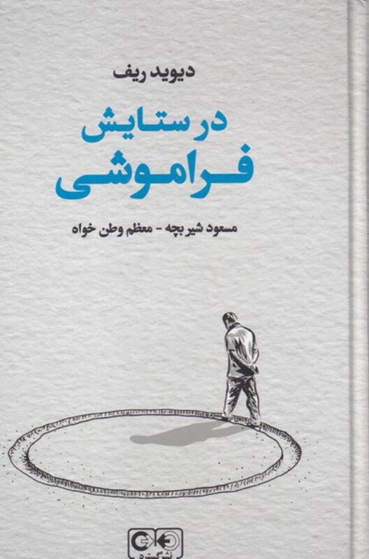 کتاب در ستایش فراموشی اثر دیوید ریف ترجمه مسعود شیربچه