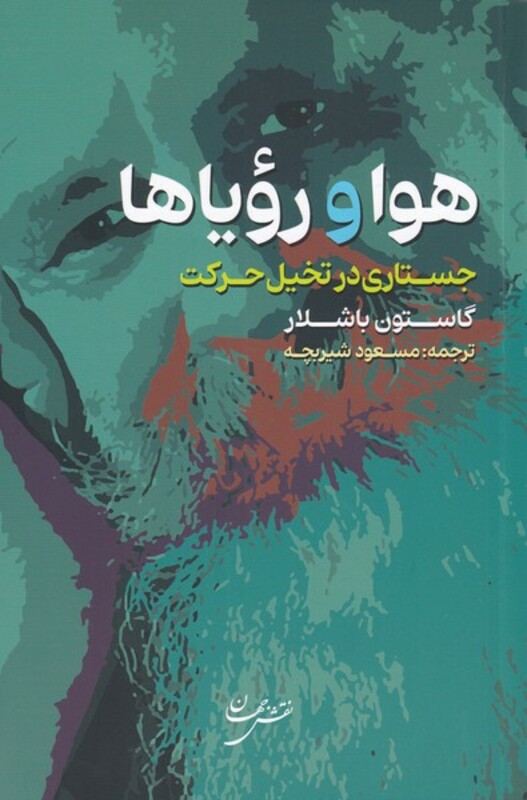 کتاب هوا و رویاها اثر گاستون باشلار ترجمه مسعود شیربچه