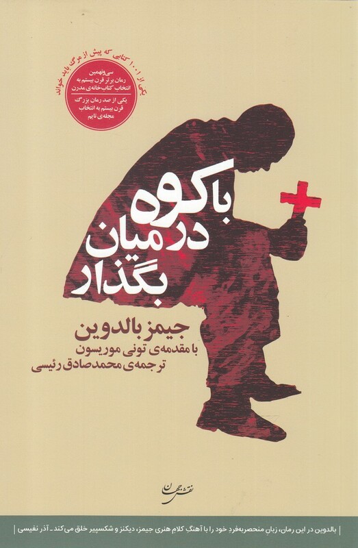 کتاب با کوه در میان بگذار اثر جیمز بالدوین