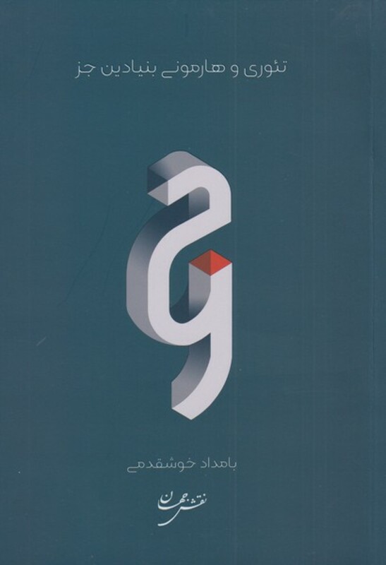 کتاب تئوری و هارمونی بنیادین جز