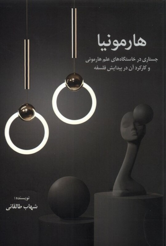 کتاب هارمونیا اثر شهاب طالقانی