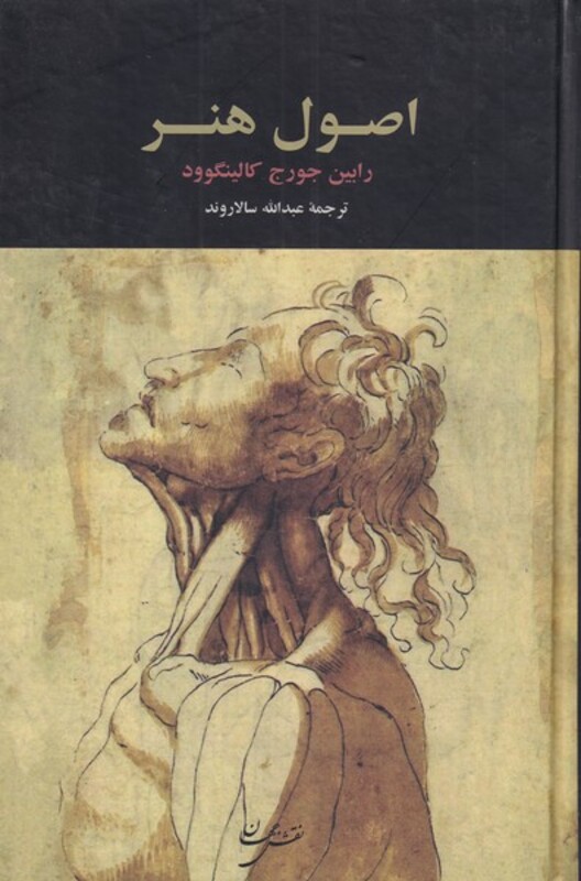 کتاب اصول هنر اثر زلبین جورج کالینگوود