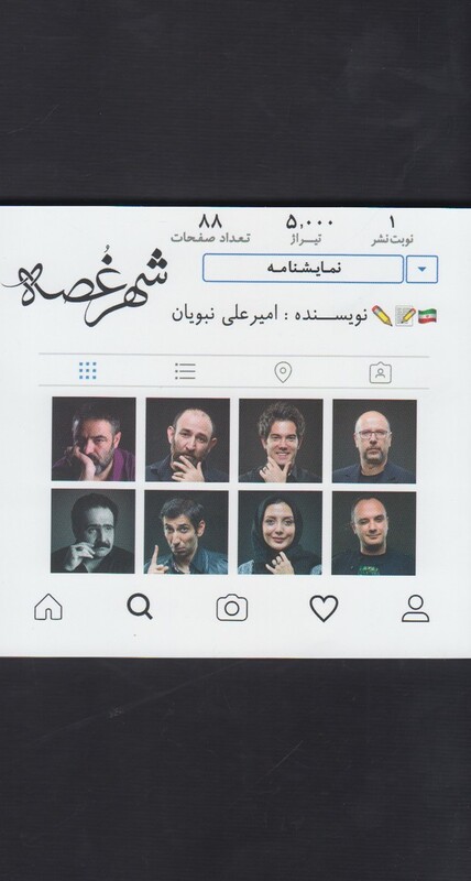 کتاب شهر غصه اثر امیر علی نبویان