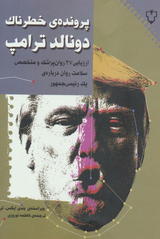 کتاب پرونده خطرناک دونالد ترامپ