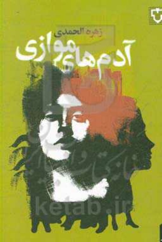 کتاب آدم های موازی اثر زهره الحمدی