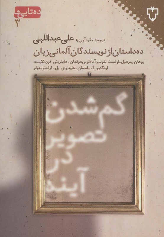 کتاب گم شدن تصویر در آینه ده داستان از نویسندگان آلمانی