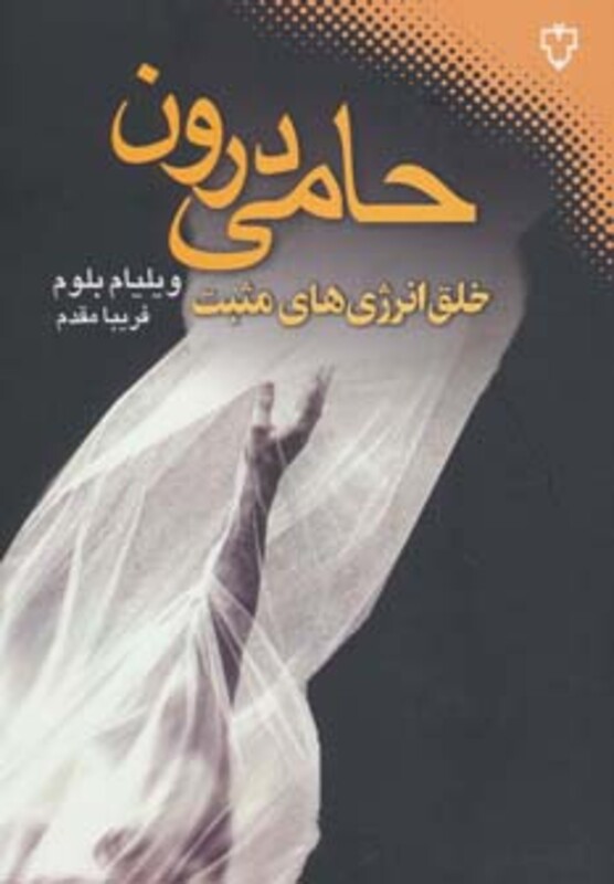 کتاب حامی درون اثر ویلیام بلوم ترجمه فریبا مقدم