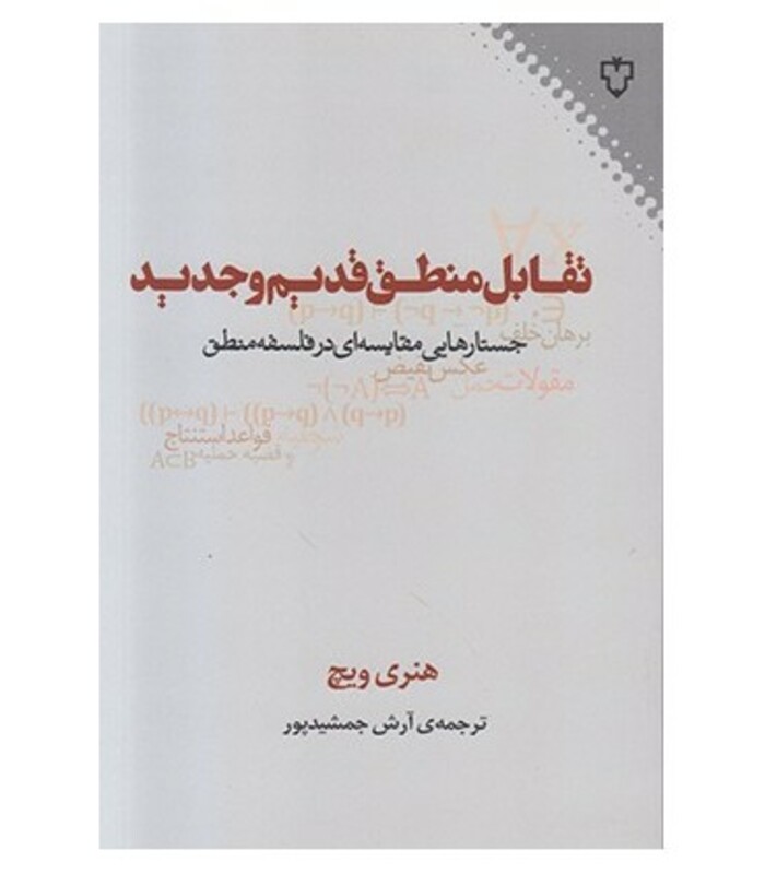 کتاب تقابل منطق قدیم و جدید اثر هنری ویچ
