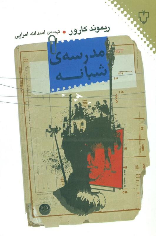 کتاب مدرسه شبانه اثر ریموند کارور ترجمه اسدالله امرایی