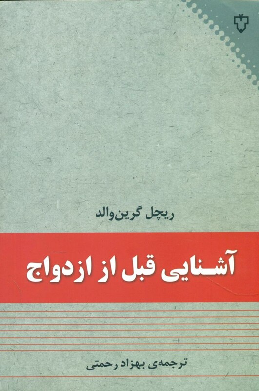 کتاب آشنایی قبل از ازدواج اثر ریچل گرین والد