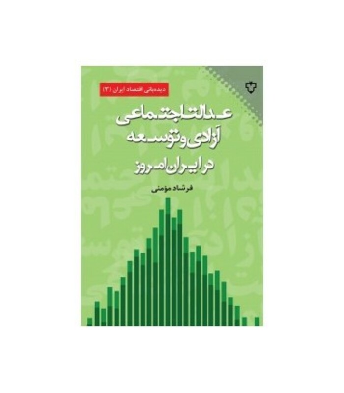 کتاب عدالت اجتماعی آزادی و توسعه در ایران امروز