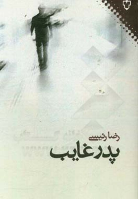 کتاب پدر غایب اثر رضا رئیسی