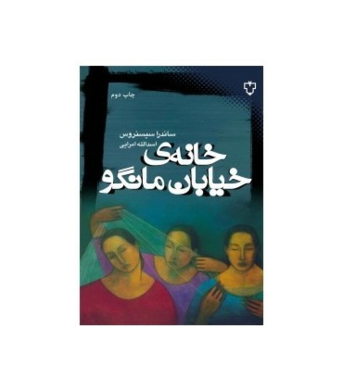 کتاب خانه خیابان مانگو نشر نقش و نگار