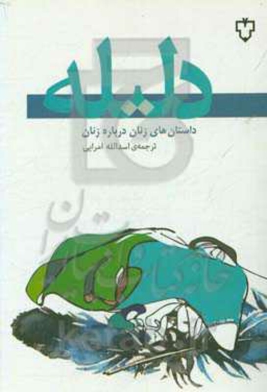 کتاب دلیله اثر سیلوینا اوکامپو و دیگران