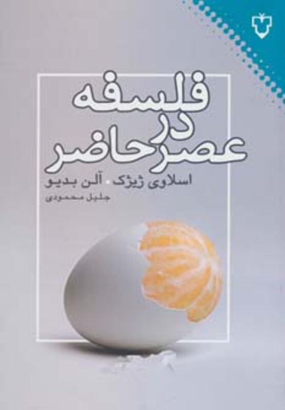 کتاب فلسفه در عصر حاضر اثر اسلاوی ژیژک آلن بدیو