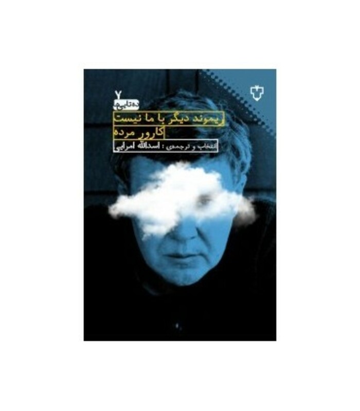 کتاب ریموند دیگر با ما نیست کارور مرده