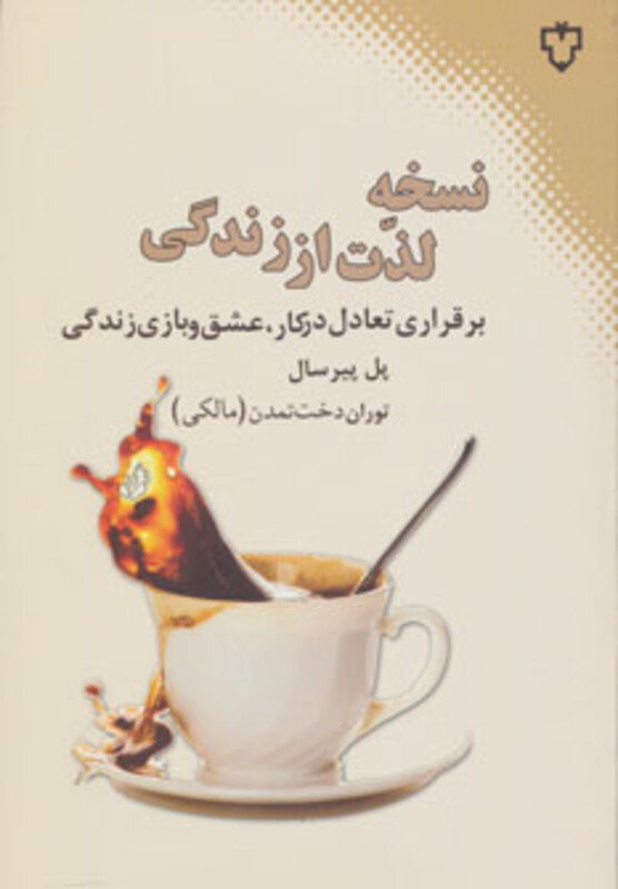کتاب نسخه لذت از زندگی اثر پل پیرسال