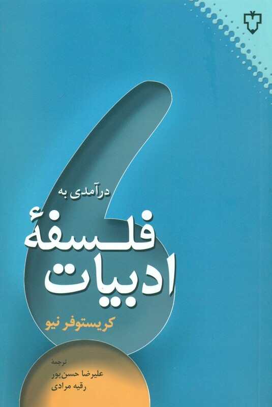 کتاب درآمدی به فلسفه ادبیات اثر کریستوفر نیو